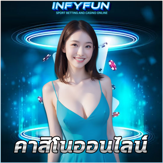  INFYFUN คาสิโนออนไลน์เว็บตรง แบบครบวงจร ทำไมคุณควร มาลองที่เว็บของเรา